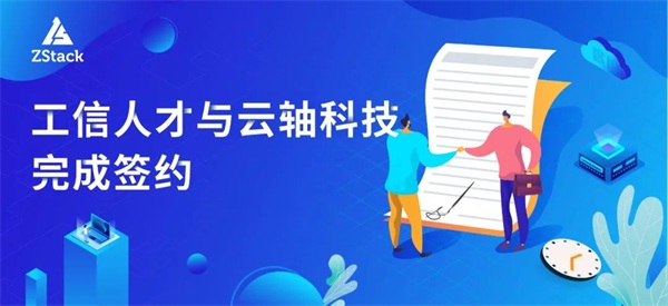 工信人才&云轴科技：首家云计算信创人才联合培训单位花落ZStack