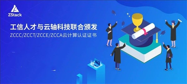 工信人才&云轴科技：首家云计算信创人才联合培训单位花落ZStack