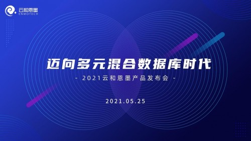 5月25日云和恩墨线上产品发布会，携手客户迈向多元混合数据库时代