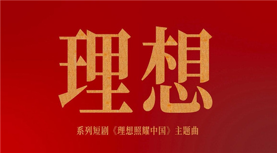 为理想添砖加瓦，华为云助力《理想》MV云制作