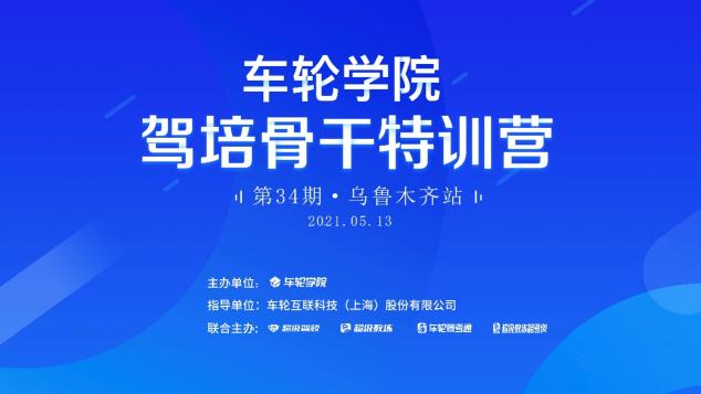 创新思路为新疆驾培产业赋能 车轮学院?驾培骨干特训营乌市首办