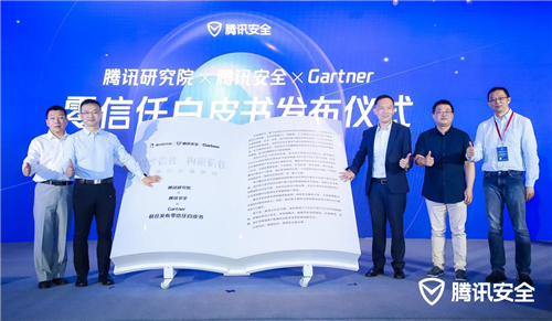 腾讯研究院、腾讯安全、Gartner联合发布零信任白皮书：以零信任构建信任，重塑安全新边界