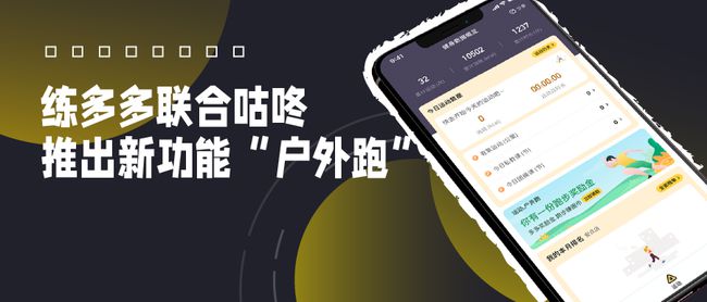 练多多会员端App新推“户外跑”，携手咕咚打通室内外数字健身场景