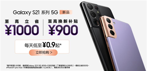 现在购买三星Galaxy S21 5G系列超划算，至高省1000元还有多重福利