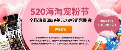 助力你的520示爱之旅，iHerb全场消费满 59 美元 78 折钜惠酬宾！