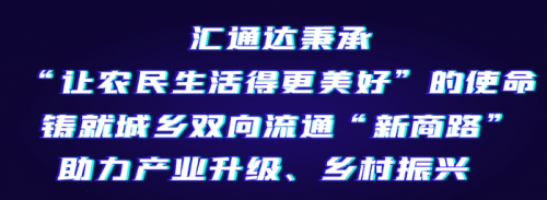 汇通达产业互联网平台：为农民更好生活助力