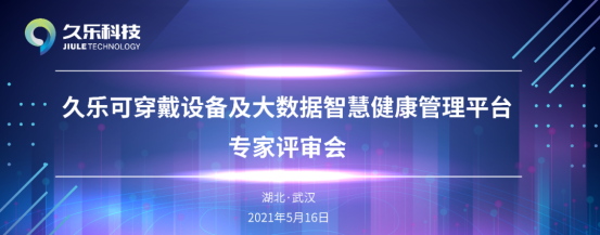 久乐可穿戴设备及大数据智慧健康管理预警平台 成功通过专家评审