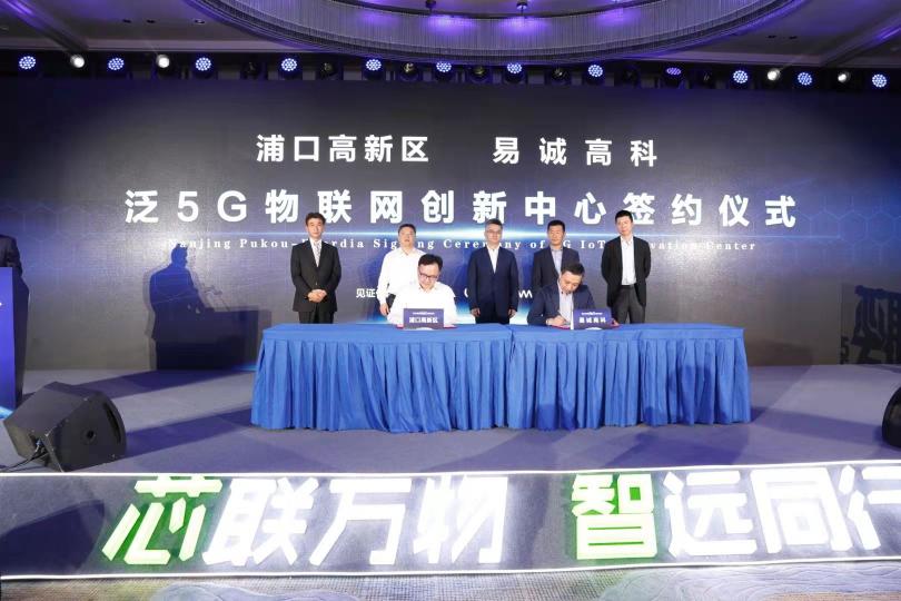 易诚高科泛5G物联网创新中心落户南京高新区（浦口园）