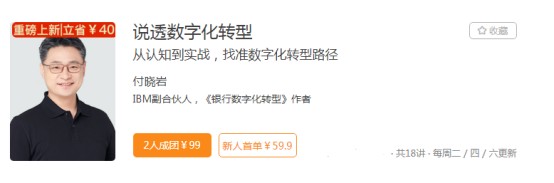 极客时间数字化转型课程成企业“必修课”，理论与实战兼具