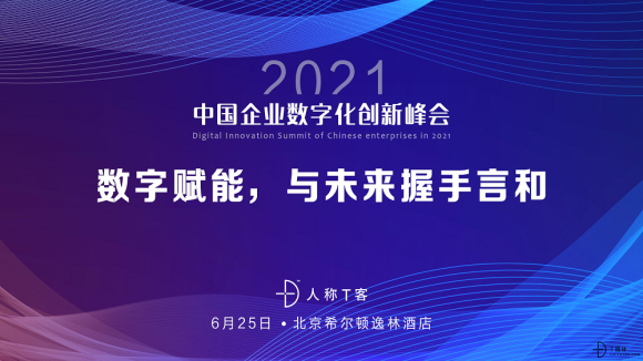 2021中国企业数字化创新峰会｜数字赋能，与未来握手言和