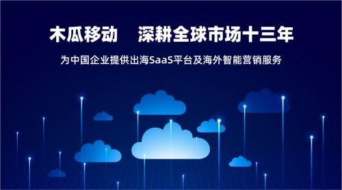 木瓜移动发布SaaS平台 着眼解决企业出海难题