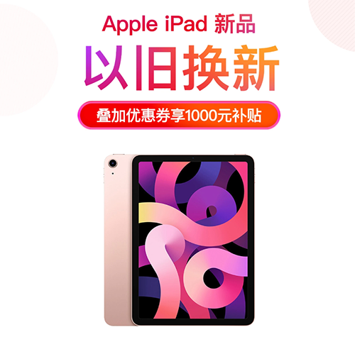 新iPad Pro至低0元换，京东今日正式开售，手慢无！