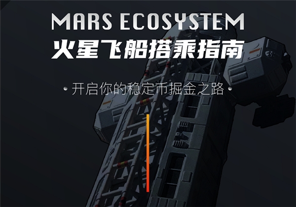 Mars新世代稳定币生态，开启火星DEFI之旅