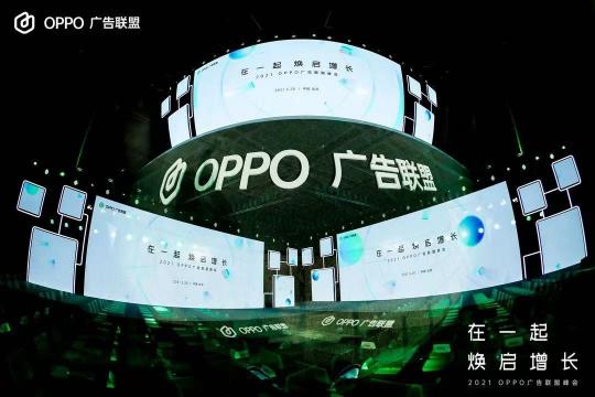 2021 OPPO广告联盟峰会圆满举办丨拥抱联盟新生态，打造融合增长平台