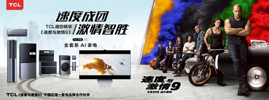 《速度与激情9》热映中 TCL再携 《速激》起战火