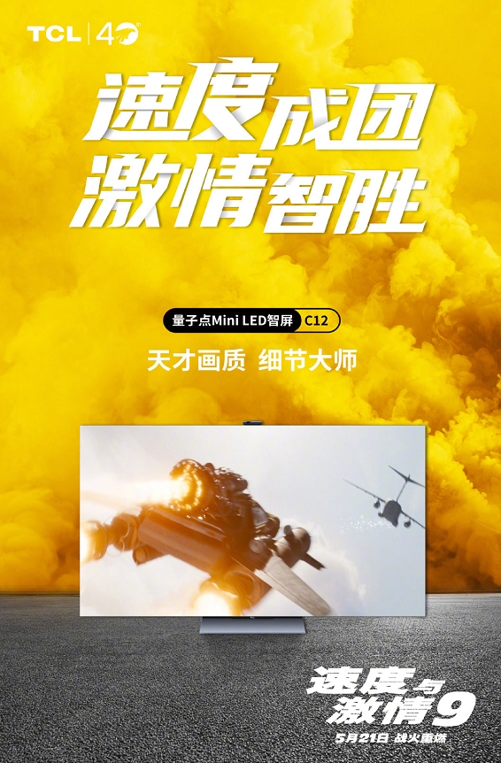 酷炫黑科技来袭！TCL与《速度与激情9》一起挑战你的视觉神经！