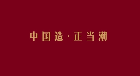 “国潮”浪起3年后将走向何方？要么去跟风，要么被跟进！