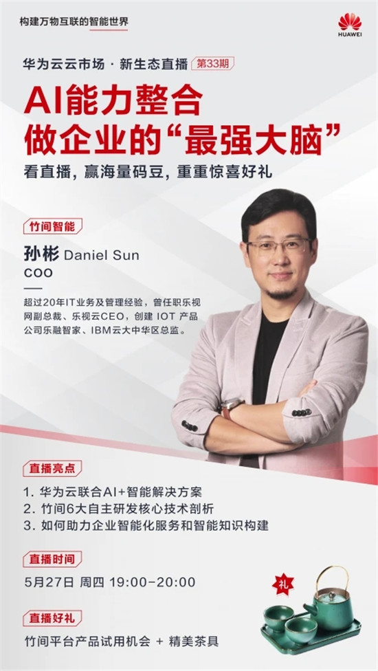 云+AI融合创新，华为云联合竹间智能按下企业智能化转型加速键