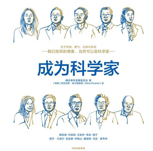 《成为科学家》展现十位一流科学家真实经历 助力青少年科学素养提升