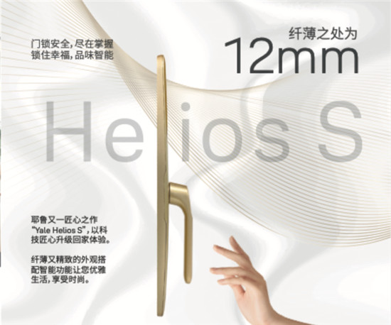 耶鲁智能锁Helios S：以“她”之名，为“她”而生