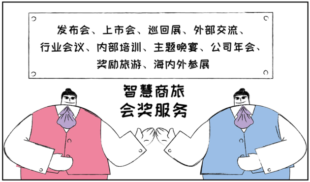 远光智慧商旅：会奖服务正式上线！