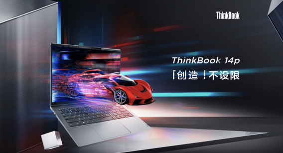 锐意进取，重构世界，ThinkBook多款新品6月1日正式亮相