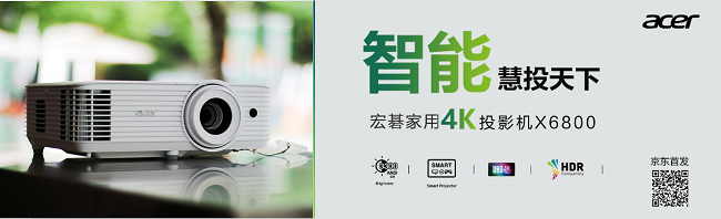 智能慧投天下！宏碁智能4K家用投影机X6800京东首发