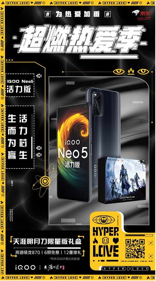 劲爆新品手机发布，iQOO Neo5活力版京东618赠送半年延保险