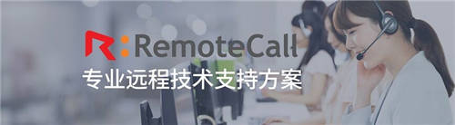 IT服务提供商用RemoteCall实现安心高效远程售后运维