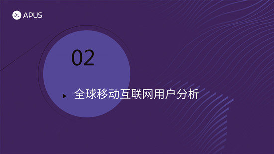 APUS：2020全球移动互联网市场报告