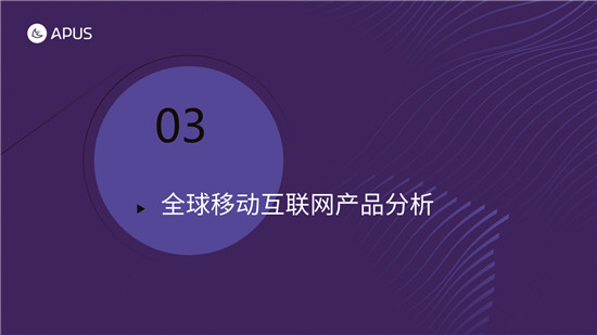 APUS：2020全球移动互联网市场报告