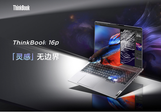 移动办公新利器，ThinkBook 16p与同类机型相比有哪些优势？