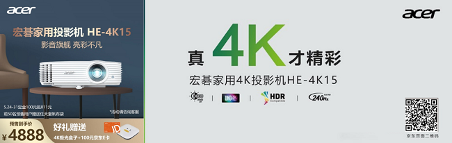 618宠粉冰点福利！宏碁4K投影机HE-4K15京东大促预售