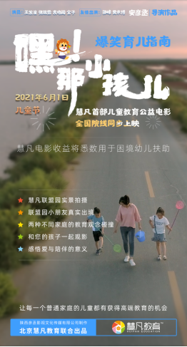 官宣：慧凡《嘿！那小孩儿》将于六一儿童节全国上映