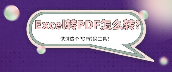 Excel转PDF怎么转？试试这个PDF转换工具