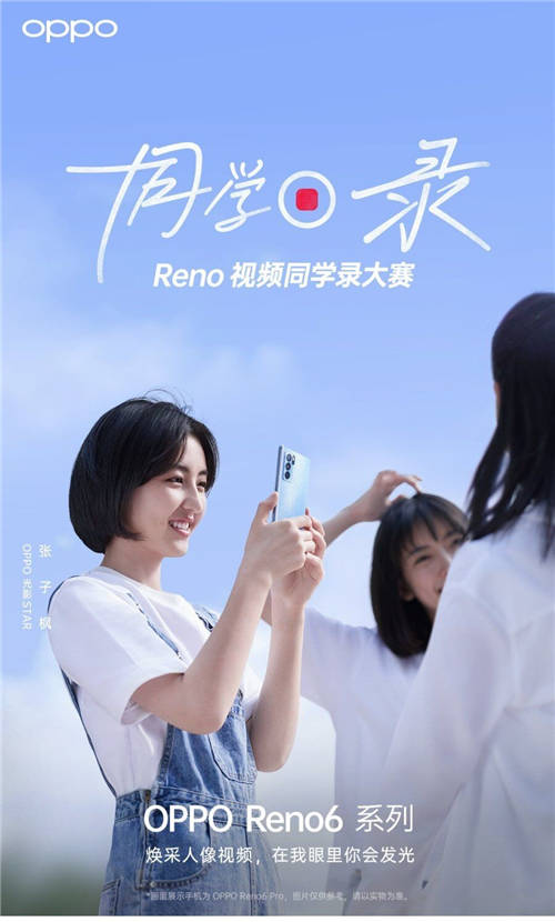 张子枫任“OPPO光影STAR”，Reno视频同学录大赛开启