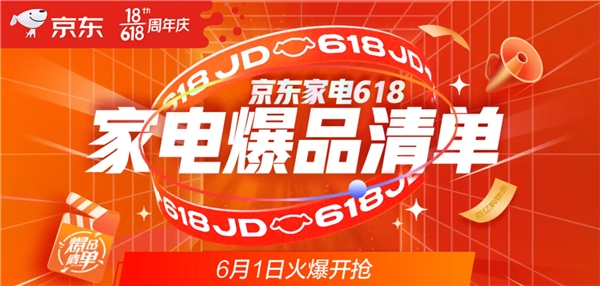 6月1日火爆开抢！京东618家电爆品清单让你嗨购不停