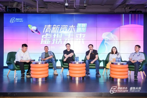 关于虚拟未来，关于Metaverse——清新资本虚拟未来主题沙龙圆满举办