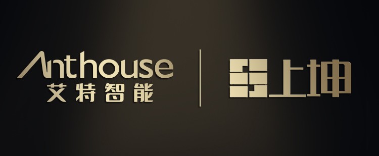 anthouse：艾特智能与上坤集团强强携手，共筑智慧社区