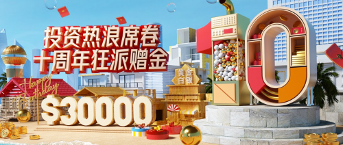 夏日投资狂欢季开启，领峰十周年豪派$30000！