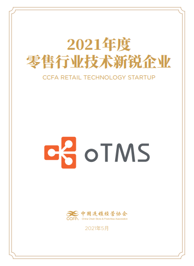 oTMS荣获2021 CCFA零售技术新锐企业奖