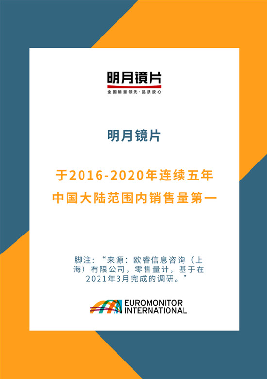 近50年研究经验  欧睿国际多年关注镜片行业再发声