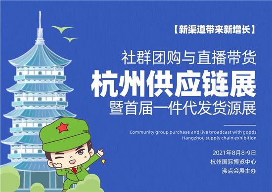 [8月8杭州]2021社群团购展会暨团购团长一件代发货源展览会