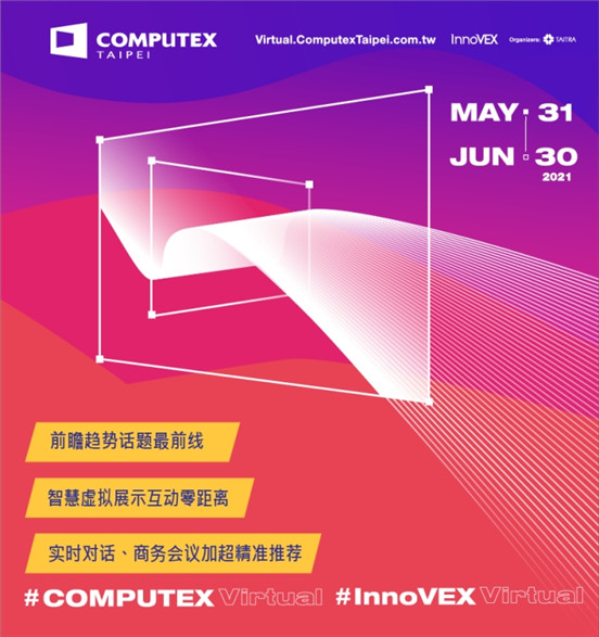 COMPUTEX 2021 Virtual华丽登场 展会必看亮点曝光