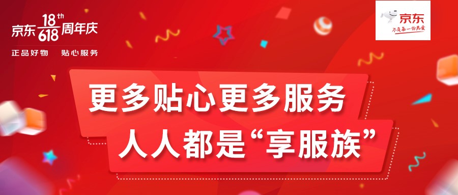 京东618再增44项服务，人人都是“享服族”