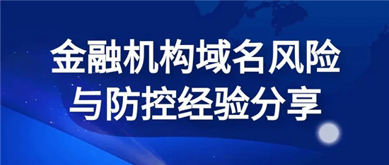 中科三方为深交所等众多金融机构提供域名管理安全服务