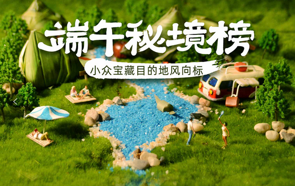 途家《端午秘境榜》公布十大宝藏目的地 小众民宿目的地受追捧!