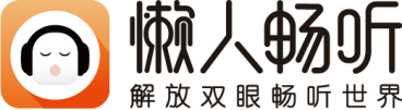 腾讯音乐娱乐集团持续加码长音频赛道 懒人畅听打造“有声内容生态圈”