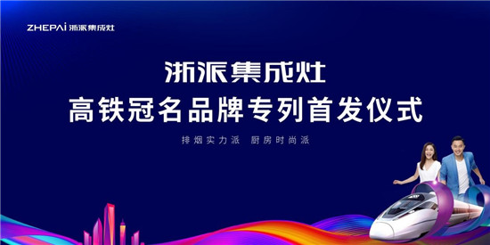 厉害了！浙派集成灶高铁冠名品牌专列武汉首发！