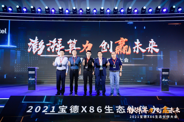 吹响数字经济时代的冲锋号 2021宝德X86生态伙伴大会在深召开